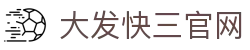 大发快三官网|Fast Lottery 官方频道「实时开奖」